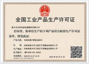 全國工業(yè)產品生產許可證